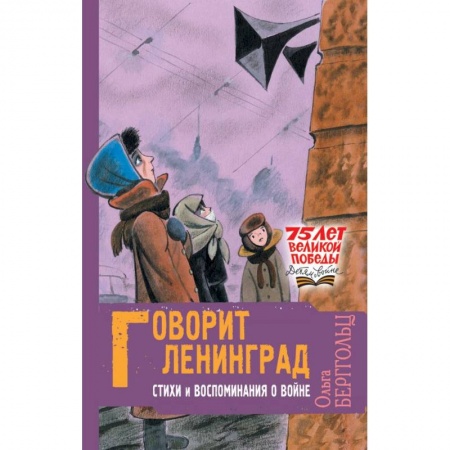 Русская поэзия для детей, книга Говорит Ленинград. Стихи и воспоминания о войне купить по скидке