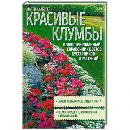 Общие работы о садовых цветах, книга Красивые клумбы. Иллюстрированный справочник цветов, кустарников и растений купить по скидке