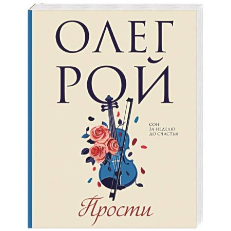 Отечественный любовный роман, книга Прости купить по скидке