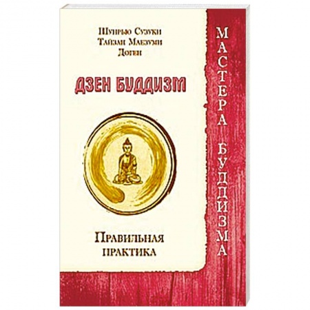 Книги, книга Дзен буддизм. Правильная практика купить по скидке