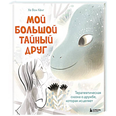 Психология для родителей, книга Мой большой тайный друг. Терапевтическая сказка о дружбе, которая исцеляет купить по скидке