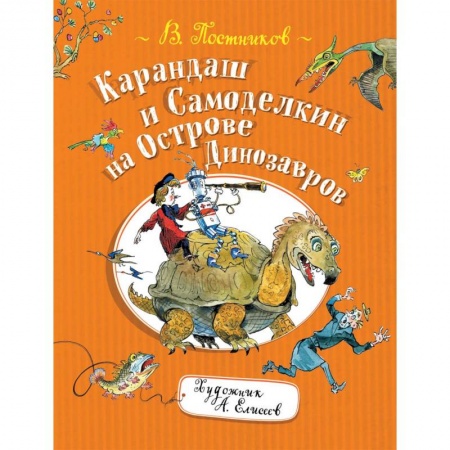 Сказки отечественных писателей, книга Карандаш и Самоделкин на Острове Динозавров купить по скидке