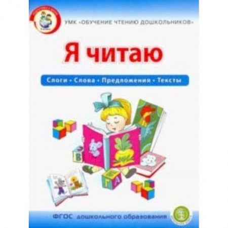 Развитие речи. Чтение, книга Я читаю. Слоги. Слова. Предложения. Тексты. Рабочая тетрадь для детей 6-7 лет. УМК Обучение чтению купить по скидке