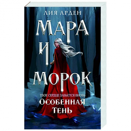 Русское фэнтези, книга Мара и Морок. Особенная Тень купить по скидке