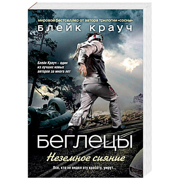 Беглецы. Неземное сияние