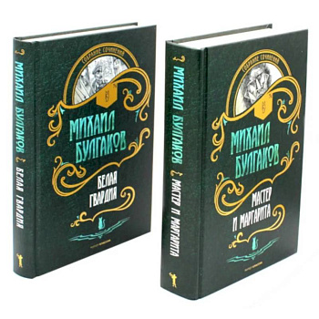 Мастер и Маргарита. Белая Гвардия (комплект из 2-х книг)