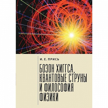 Бозон Хиггса, квантовые струны и философия физики Бозон Хиггса, квантовые струны и философия физики