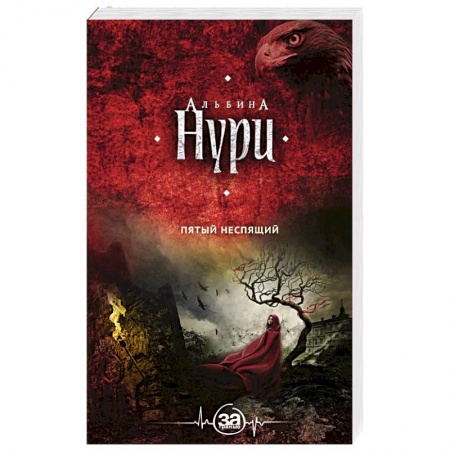 Мистика, ужасы, книга Пятый неспящий купить по скидке