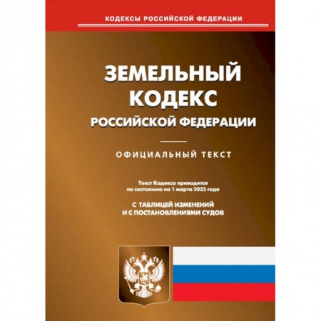 Земельное и экологическое право, книга Земельный кодекс РФ (по сост. на 01.03.2023 г.) купить по скидке