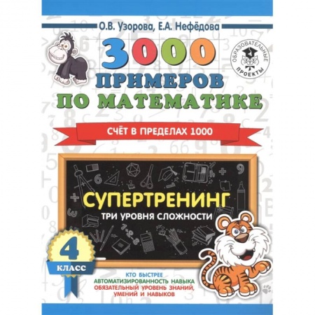 Математика. Алгебра. Геометрия, книга 3000 примеров по математике. Супертренинг. Три уровня сложности. купить по скидке