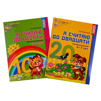 Рабочие тетради. Я считаю до 10 и 20 для детей 5-7 лет (комплект из 2-х тетрадей)