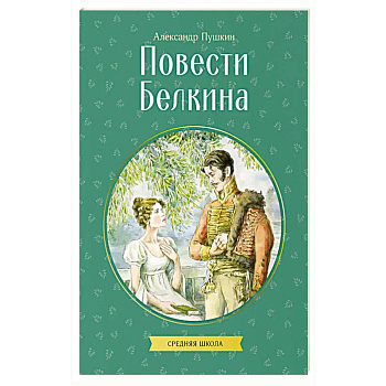 Повести Белкина