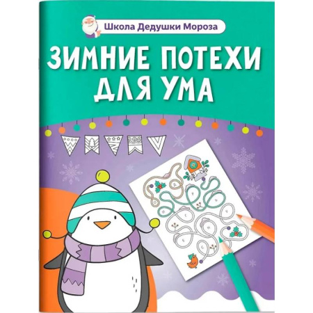 Кроссворды, головоломки, комиксы, книга Зимние потехи для ума купить по скидке