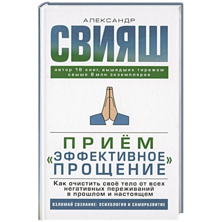Психология личности, книга Прием 'Эффективное прощение': как очистить свое тело от всех негативных переживаний в прошлом и настоящем купить по скидке
