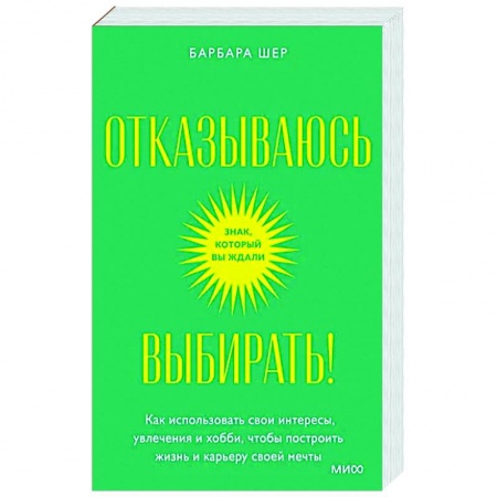 Практическая психология, книга Отказываюсь выбирать! Как использовать свои интересы, увлечения и хобби, чтобы построить свою жизнь купить по скидке