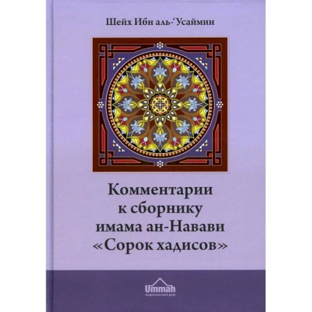 Вероучения в исламе. Шариат. Молитвы. Пророки, книга Комментарии к сборнику имама ан-Навави «Сорок хадисов» купить по скидке