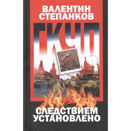 История СССР, книга ГКЧП:следствием установлено купить по скидке