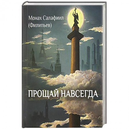 Книги, книга Прощай навсегда. Поэзия цвета слез... и звезд купить по скидке