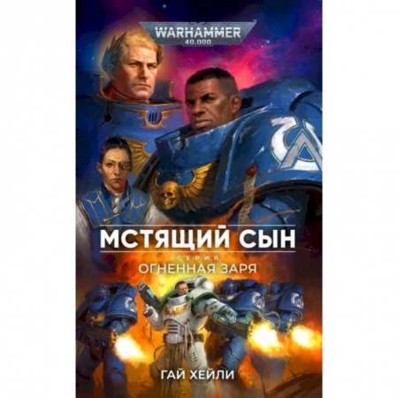 Боевая фантастика, книга Мстящий сын.Серия Огненная заря купить по скидке