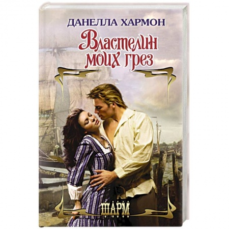 Зарубежный любовный роман, книга Властелин моих грез купить по скидке