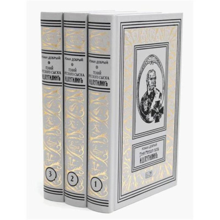 Русская приключенческая литература, книга Гений русского сыска И. Д. Путилин. Рассказы о его похождениях купить по скидке
