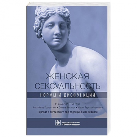 Акушерство и гинекология, книга Женская сексуальность.Нормы и дисфункции купить по скидке