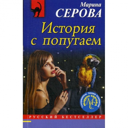 Классика отечественного детектива, книга История с попугаем купить по скидке