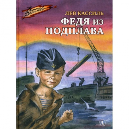 Современная художественная проза, книга Федя из подплава купить по скидке
