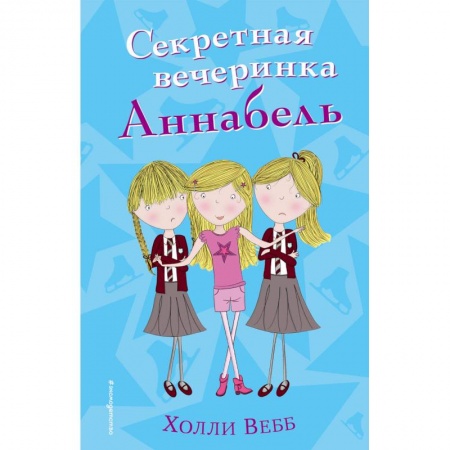 Повести и рассказы о детях, книга Секретная вечеринка Аннабель купить по скидке