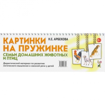 Животный и растительный мир, книга Картинки на пружинке. Семьи домашних животных и птиц. Дидактический материал по развитию логического мышления и связной речи у детей. Арбекова Н.Е. купить по скидке