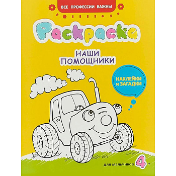 Наши помощники. Раскраска для мальчиков, наклейки и загадки