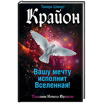 Крайон. Вашу мечту исполнит Вселенная!