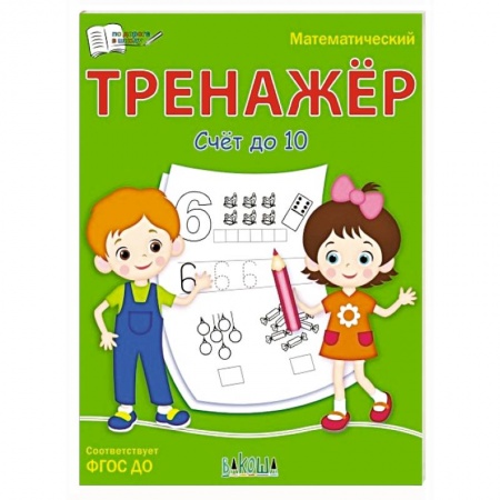 Книги для дошкольников (4-6 лет), книга Математический тренажёр. Счет до 10 купить по скидке