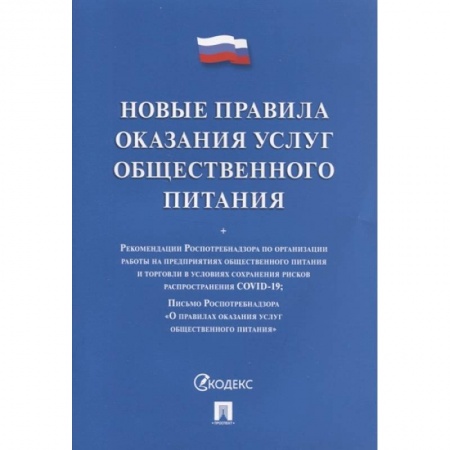 Право. Юриспруденция, книга Новые правила оказания услуг общественного питания купить по скидке