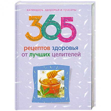 Книги, книга 365 рецептов здоровья от лучших целителей купить по скидке