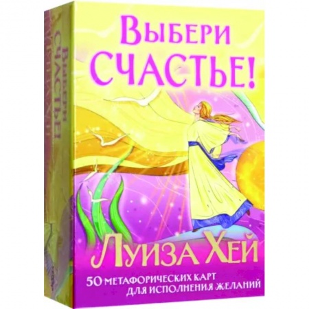 Метафорические карты, книга Выбери счастье! 50 метафорических карт для исцеления себя и исполнения желаний купить по скидке