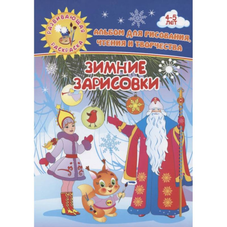 Рисование, книга Зимние зарисовки. Альбом для рисования, чтения и творчества. 4-5 лет купить по скидке