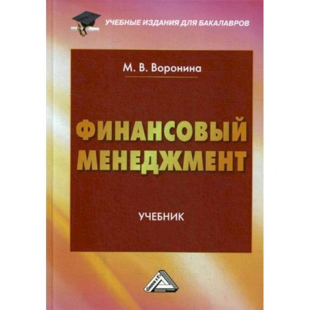 Финансовый менеджмент, книга Финансовый менеджмент купить по скидке