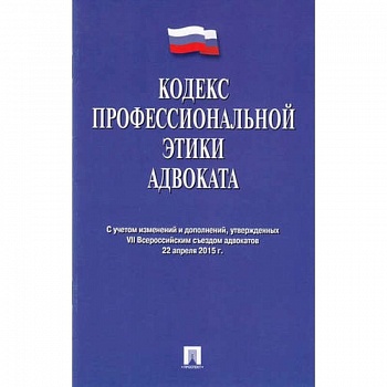 Кодекс профессиональной этики адвоката