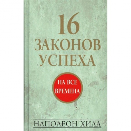 Психология, книга 16 законов успеха купить по скидке