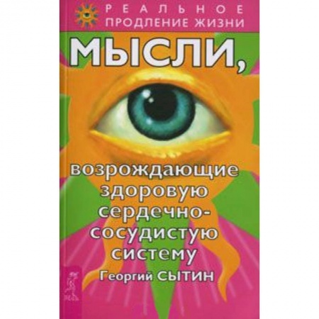 Книги, книга Мысли, возрождающие здоровую сердечно-сосудистую систему купить по скидке