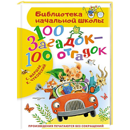 Загадки. Скороговорки. Считалки, книга 100 загадок - 100 отгадок купить по скидке