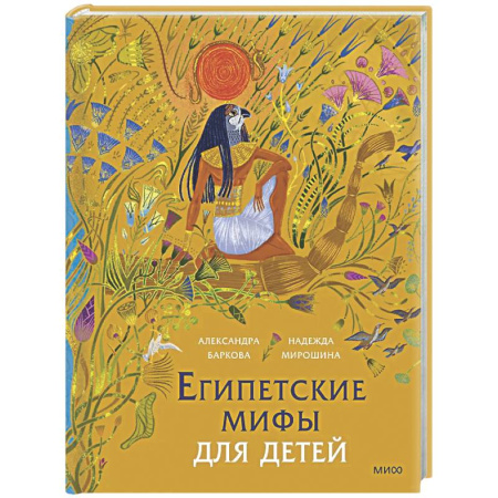 Эпос. Фольклор. Мифы, книга Египетские мифы для детей купить по скидке