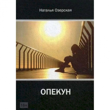Русская современная проза, книга «Опекун» купить по скидке