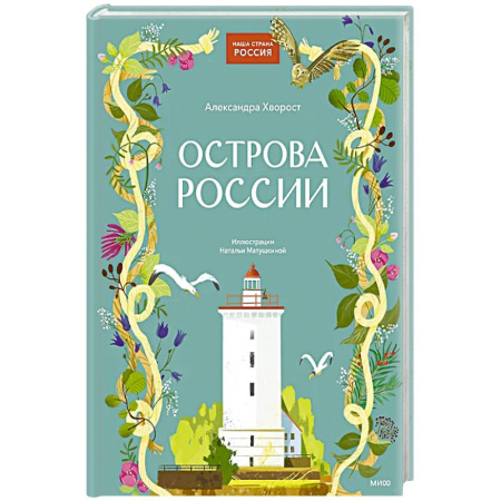Познавательная литература, книга Острова России купить по скидке