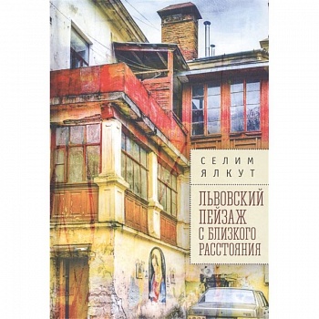 Львовский пейзаж с близкого расстояния