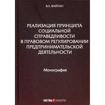 Реализация принципа социальной справедливости в правовом регулировании предпринимательской деятельности Реализация принципа социальной справедливости в правовом регулировании предпринимательской деятельности