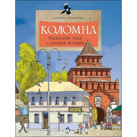 История России, книга Коломна. Маленький город с большой историей. купить по скидке