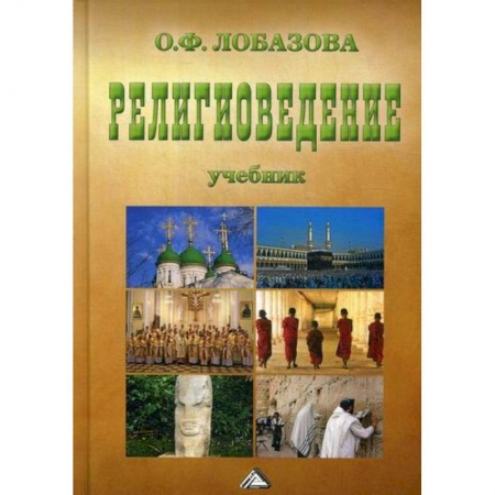 Религиоведение. История религий, книга Религиоведение купить по скидке