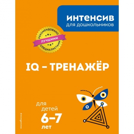 Общая подготовка к школе, книга IQ – тренажер: для детей 6-7 лет купить по скидке